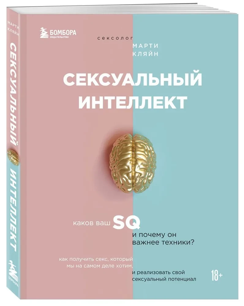 Сексуальный интеллект. Каков ваш SQ и почему он важнее техники?