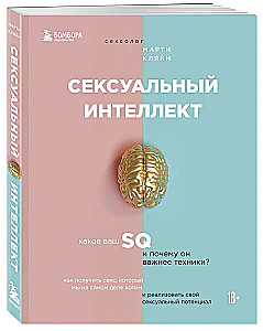 Сексуальный интеллект. Каков ваш SQ и почему он важнее техники?