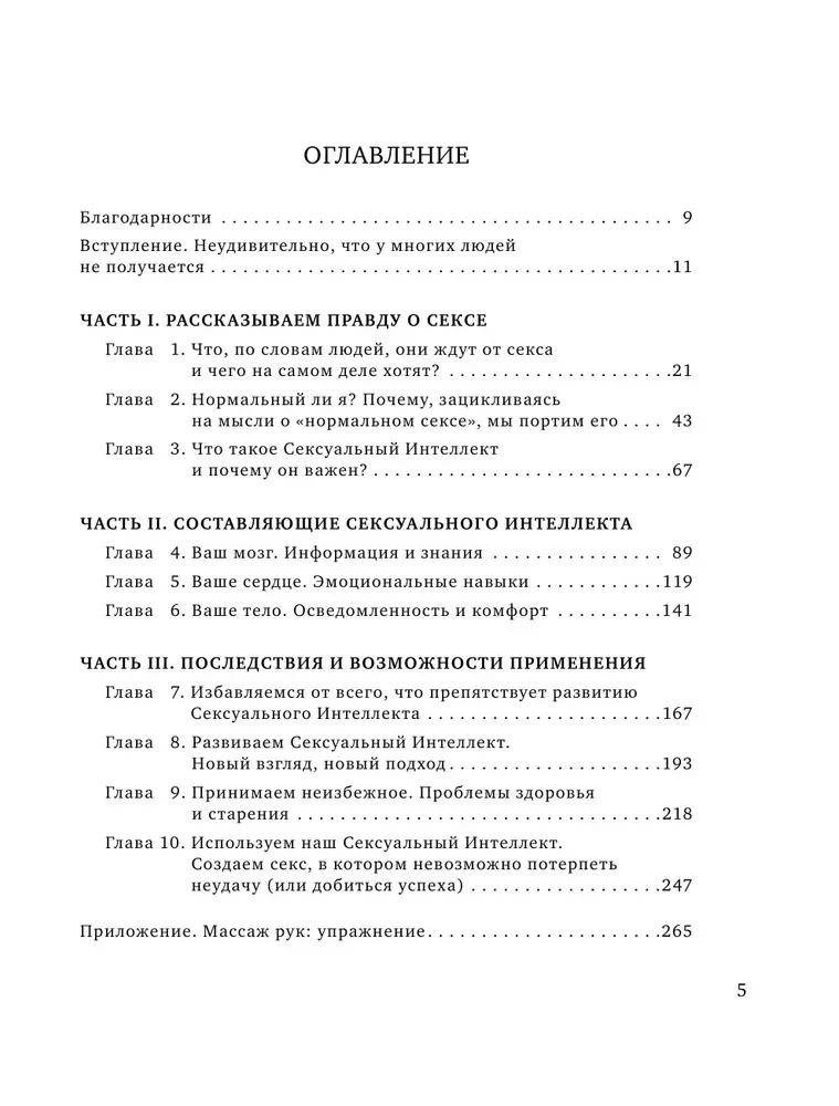 Сексуальный интеллект. Каков ваш SQ и почему он важнее техники?