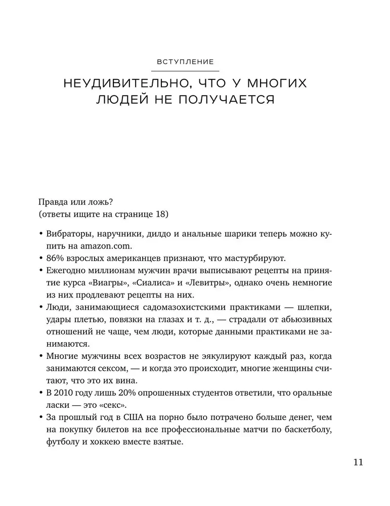 Сексуальный интеллект. Каков ваш SQ и почему он важнее техники?