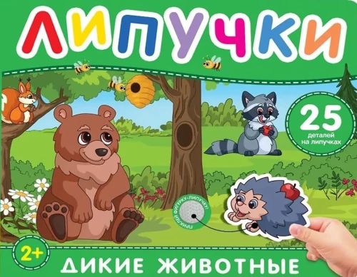 Savvaļas dzīvnieki. Grāmata ar lipīgām uzlīmēm