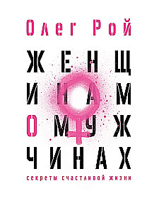 Женщинам о мужчинах
