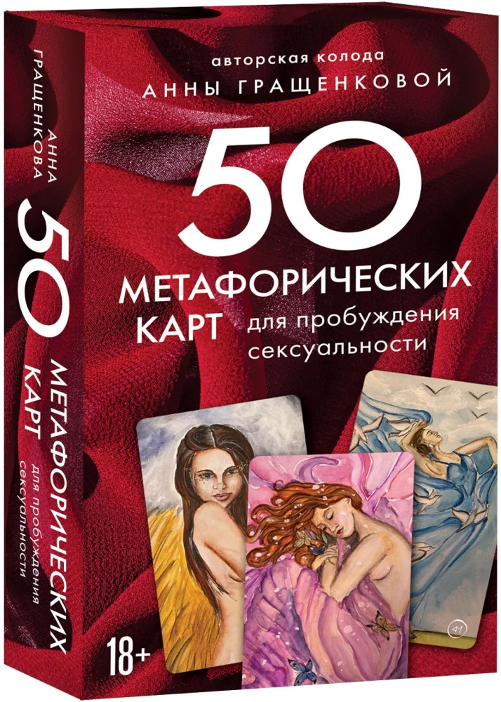 50 метафорических карт для пробуждения сексуальности