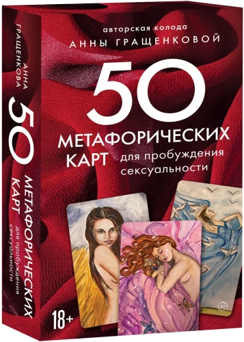 50 метафорических карт для пробуждения сексуальности