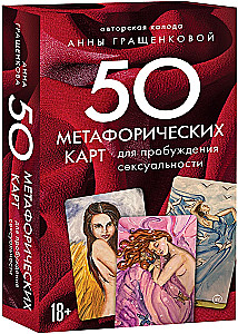 50 метафорических карт для пробуждения сексуальности
