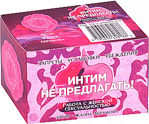 Метафорические текстовые карты Интим не предлагать! Работа с женской сексуальностью карты + брошюра