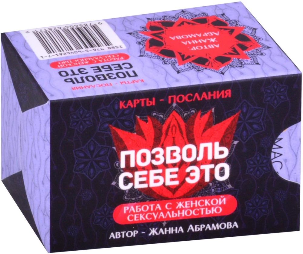 Метафорические текстовые карты Позволь себе Это. Работа с женской сексуальностью карты + брошюра