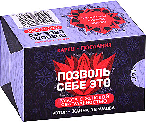Метафорические текстовые карты Позволь себе Это. Работа с женской сексуальностью карты + брошюра