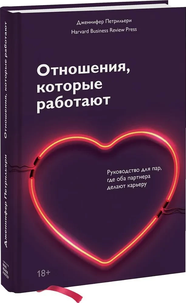Отношения, которые работают. Руководство для пар, где оба партнера делают карьеру