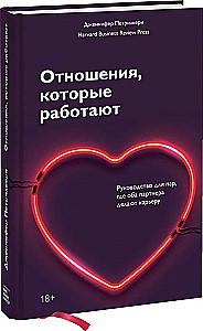 Отношения, которые работают. Руководство для пар, где оба партнера делают карьеру