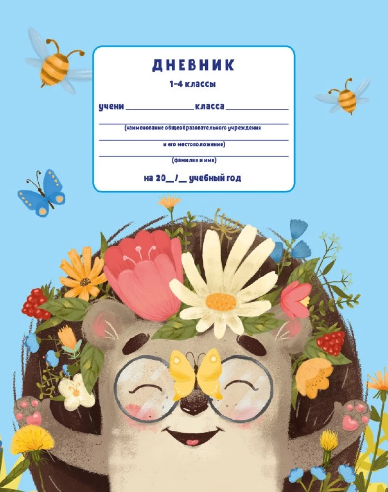 К школе готов! Школьный дневник. 1-4 классы. Ежик