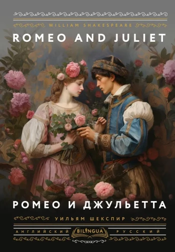 Romeo un Džuljeta = Romeo and Juliet