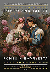 Ромео и Джульетта = Romeo and Juliet
