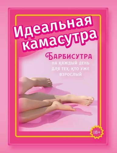 Ideālā kamasutra. Barbisutra katru dienu tiem, kas jau ir pieauguši