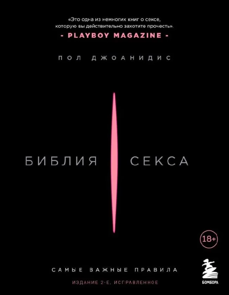 Библия секса. Самые важные правила