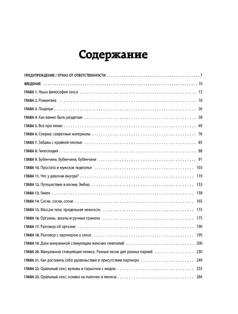 Библия секса. Самые важные правила