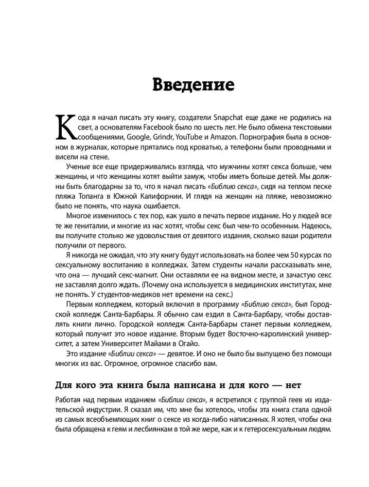 Библия секса. Самые важные правила