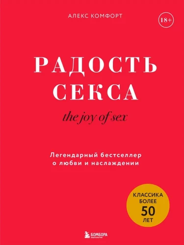 Prieks par seksu. Leģendārais bestselleris par mīlestību un baudu