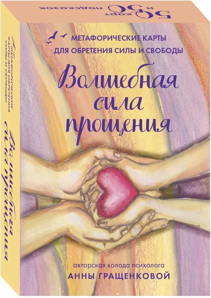 Волшебная сила прощения. Метафорические карты для обретения силы и свободы