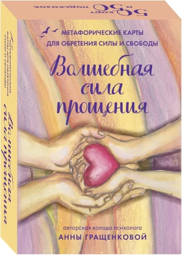 Волшебная сила прощения. Метафорические карты для обретения силы и свободы