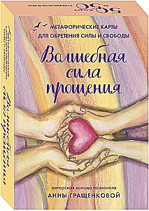 Волшебная сила прощения. Метафорические карты для обретения силы и свободы
