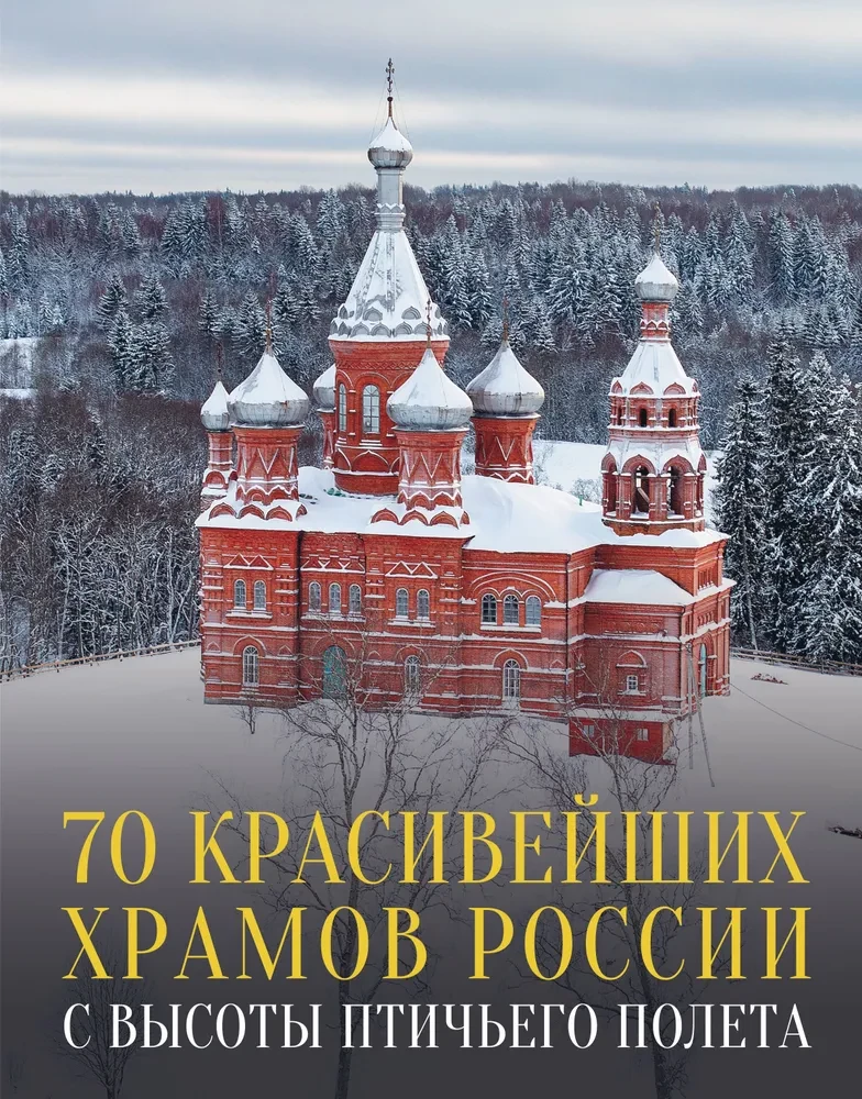 70 skaistākie tempļi Krievijā no putna lidojuma
