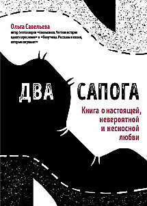 Два сапога. Книга о настоящей, невероятной и несносной любви