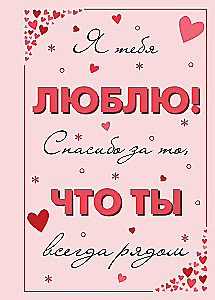 Я тебя люблю! Спасибо за то, что ты всегда рядом
