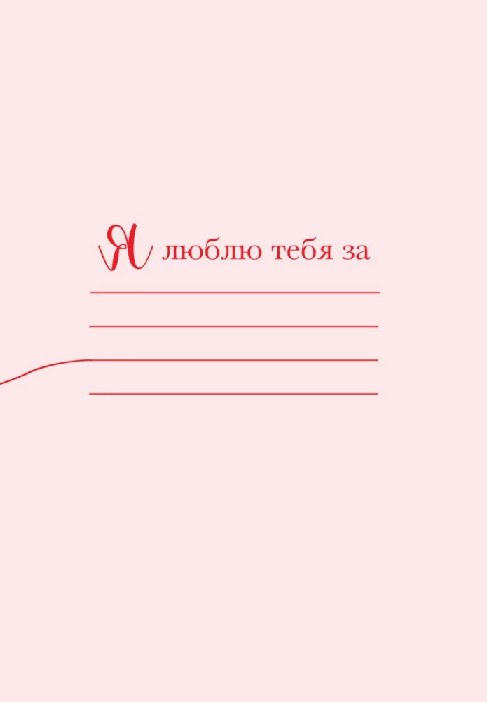 Я тебя люблю! Спасибо за то, что ты всегда рядом