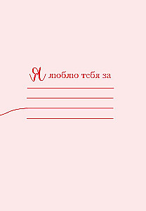 Я тебя люблю! Спасибо за то, что ты всегда рядом