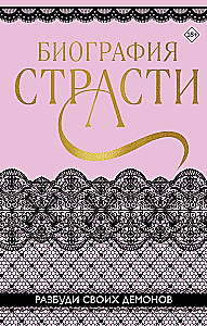 Биография страсти