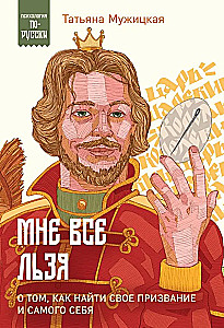 Мне все льзя. О том, как найти свое призвание и самого себя