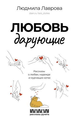 Mīlestību dodošie. Stāsti par mīlestību, cerību un rūcošiem kaķiem