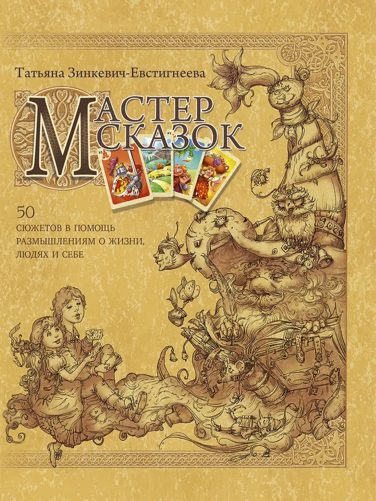 Pasaku meistars. 50 sižetu, kas palīdz pārdomām par dzīvi, cilvēkiem un sevi (50 kartes)