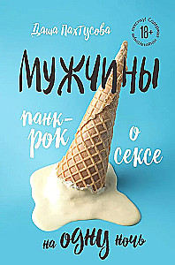 Мужчины. Панк-рок о сексе на одну ночь