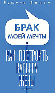 Брак моей мечты. Как построить карьеру жены