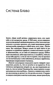 Брак моей мечты. Как построить карьеру жены