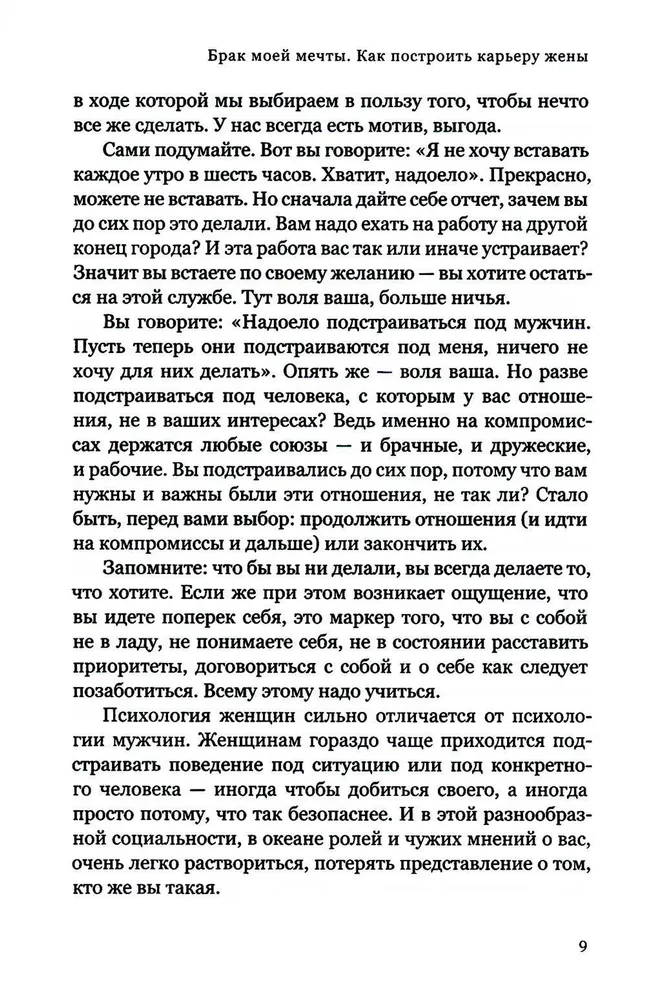 Брак моей мечты. Как построить карьеру жены