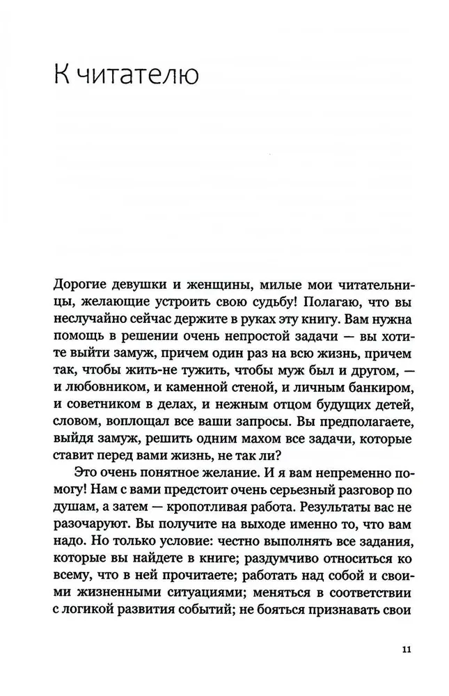 Брак моей мечты. Как построить карьеру жены