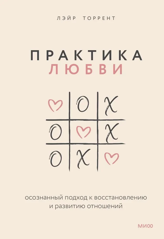 Практика любви. Осознанный подход к восстановлению и развитию отношений