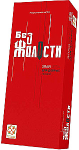 Настольная игра - Без жалости