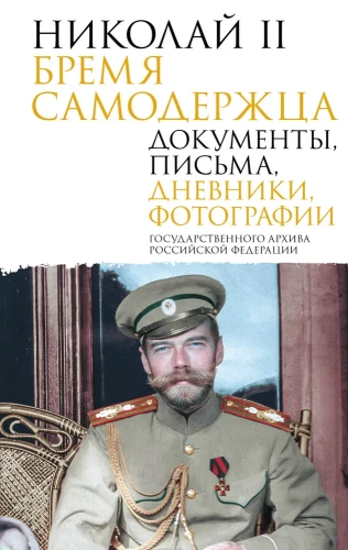 Nikolajs II. Pašvaldnieka nasts. Dokumenti, vēstules, dienasgrāmatas, fotogrāfijas Krievijas Federācijas Valsts arhīvā