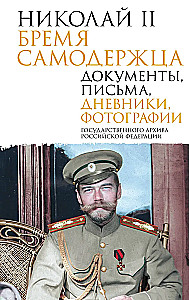 Nikolajs II. Pašvaldnieka nasts. Dokumenti, vēstules, dienasgrāmatas, fotogrāfijas Krievijas Federācijas Valsts arhīvā