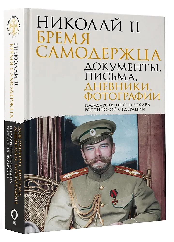 Nikolajs II. Pašvaldnieka nasts. Dokumenti, vēstules, dienasgrāmatas, fotogrāfijas Krievijas Federācijas Valsts arhīvā