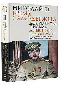 Nikolajs II. Pašvaldnieka nasts. Dokumenti, vēstules, dienasgrāmatas, fotogrāfijas Krievijas Federācijas Valsts arhīvā