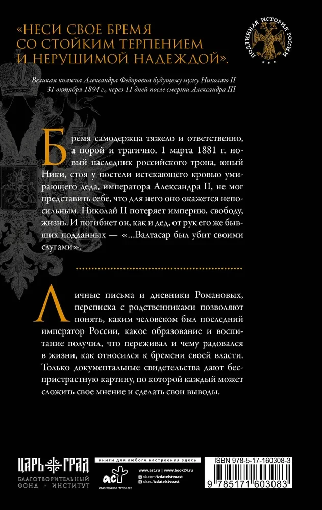 Nikolajs II. Pašvaldnieka nasts. Dokumenti, vēstules, dienasgrāmatas, fotogrāfijas Krievijas Federācijas Valsts arhīvā