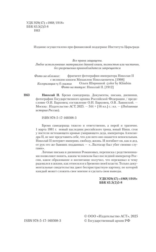 Nikolajs II. Pašvaldnieka nasts. Dokumenti, vēstules, dienasgrāmatas, fotogrāfijas Krievijas Federācijas Valsts arhīvā
