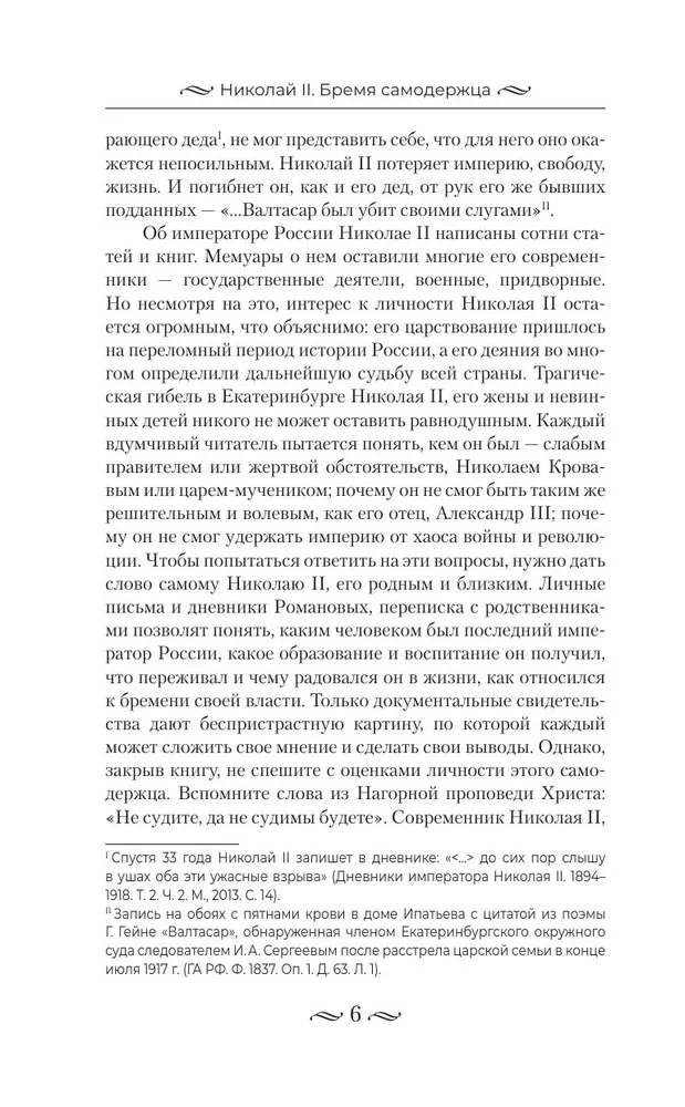 Nikolajs II. Pašvaldnieka nasts. Dokumenti, vēstules, dienasgrāmatas, fotogrāfijas Krievijas Federācijas Valsts arhīvā
