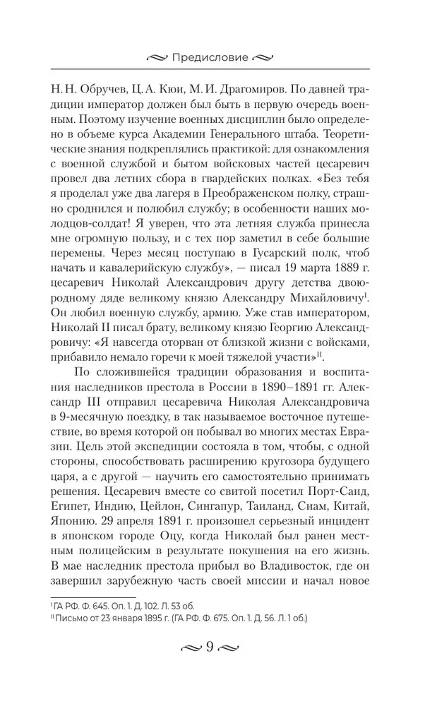 Nikolajs II. Pašvaldnieka nasts. Dokumenti, vēstules, dienasgrāmatas, fotogrāfijas Krievijas Federācijas Valsts arhīvā