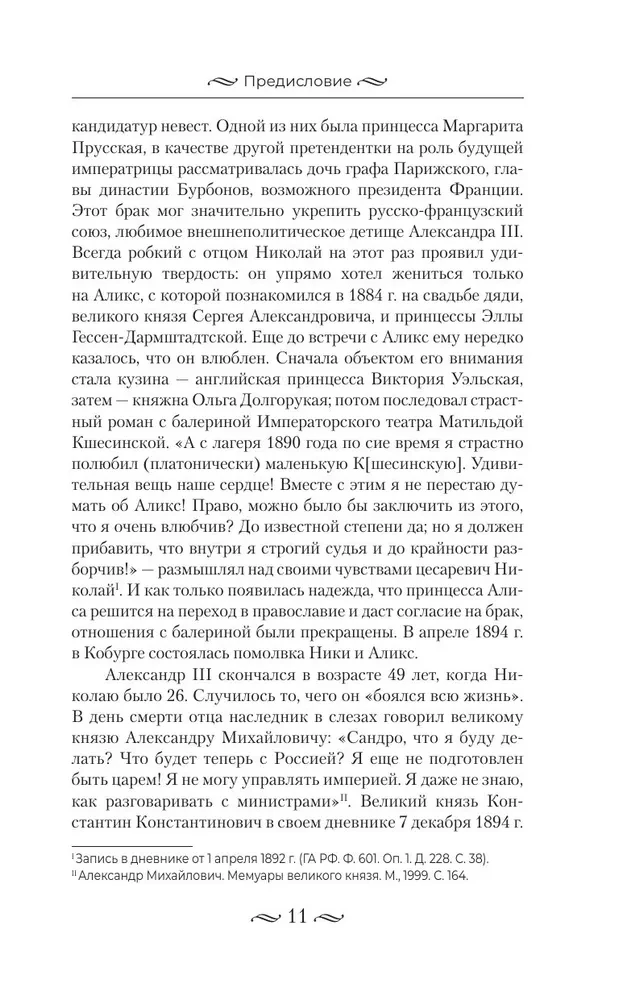 Nikolajs II. Pašvaldnieka nasts. Dokumenti, vēstules, dienasgrāmatas, fotogrāfijas Krievijas Federācijas Valsts arhīvā